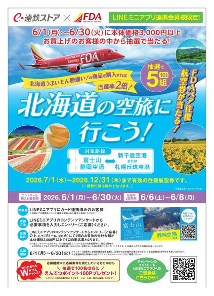 2026年5月31日〜6月30日まで北海道の空旅に行こう！キャンペーン-1
