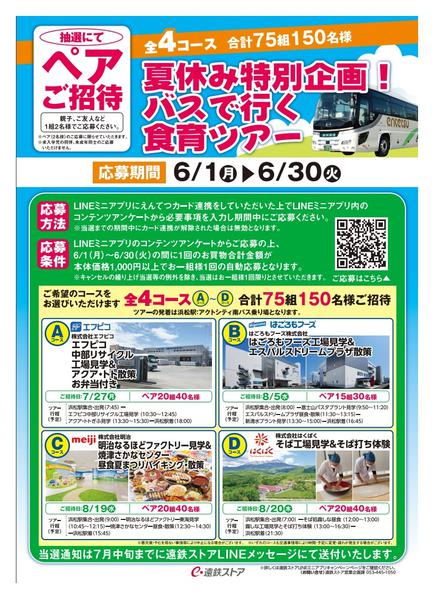 2026年5月31日〜6月30日までバスで行く食育ツアーキャンペーン-1