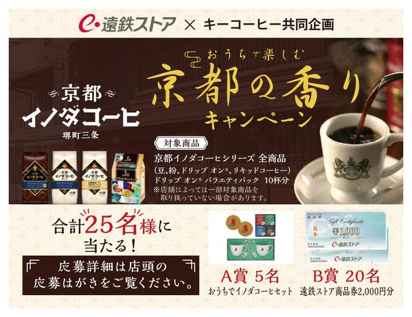 2026年5月31日〜6月30日までイノダコーヒおうちで楽しむ京都の香り-1