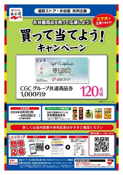 2026年5月31日〜6月30日まで永谷園　買って当てようキャンペーン-1
