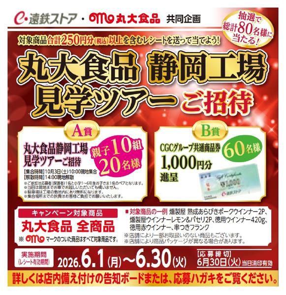 2026年5月31日〜6月30日まで丸大食品　工場見学ツアーキャンペーン-1
