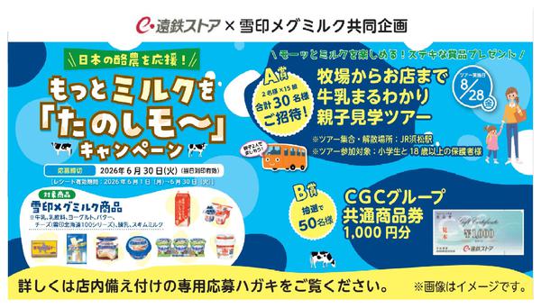 2026年5月31日〜6月30日まで雪印メグミルク　もっとミルクをたのしモ～-1