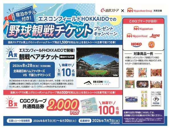 2026年5月31日〜6月30日まで日本ハム　野球観戦チケットキャンペーン-1