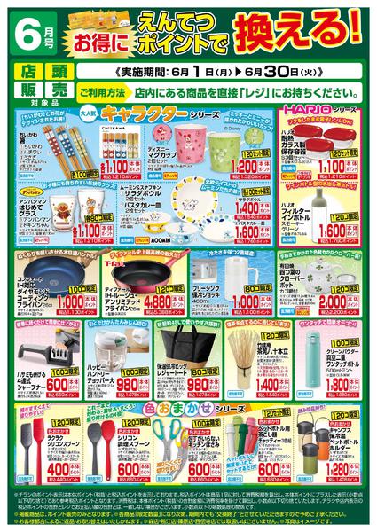 2026年6月1〜30日まで6月　ポイントで換える！-1