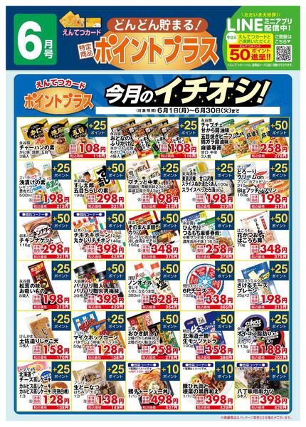 2026年6月1〜30日まで6月　ポイントプラス-1