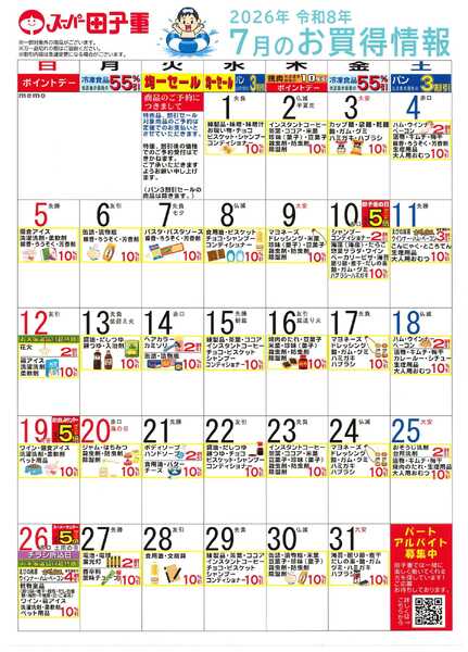 スーパー田子重 2026年7月のお買得情報-1