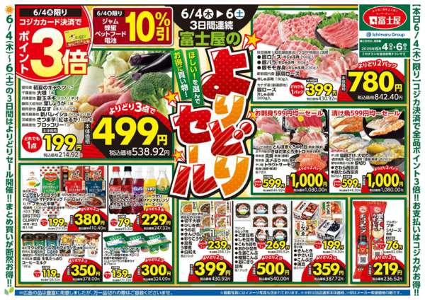 2026年6月4〜6日まで富士屋のよりどりセール！！new-1