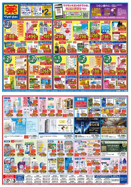 マツモトキヨシ_お買い得セールnew-1