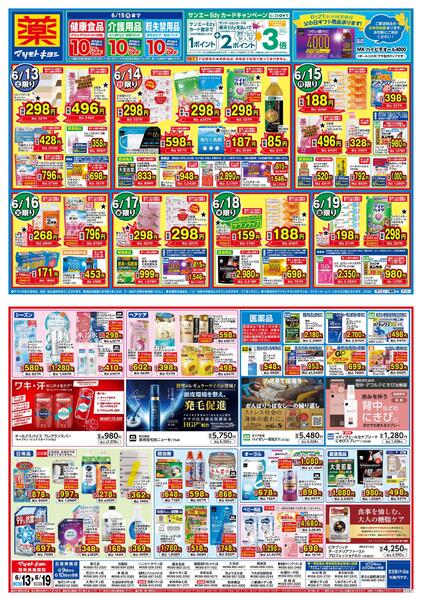 マツモトキヨシ_お買い得セールnew-1