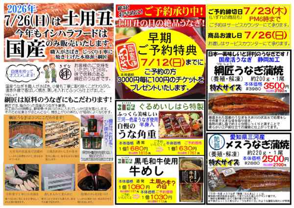 2026年6月21日〜7月23日まで2026年土曜丑＊早期特典ご予約承り中！-1
