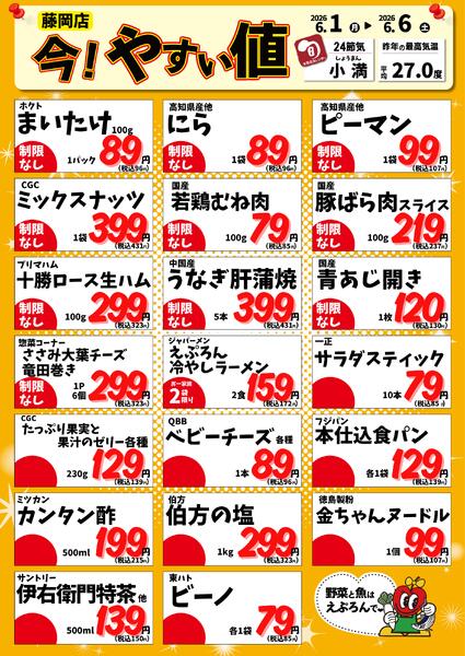 6/1-6　藤岡店今!やすい値 2026年6月1日(2026-06-01) 〜 2026年6月6日(2026-06-06)・藤岡店-1