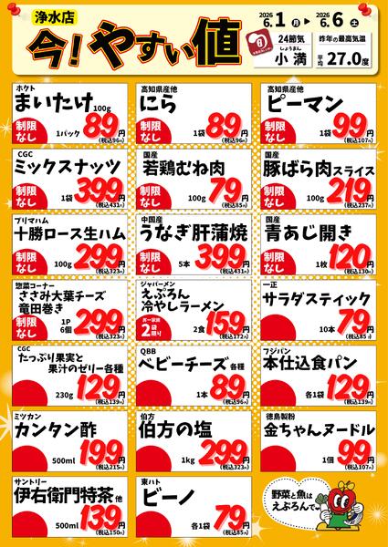6/1-6　浄水店今!やすい値 2026年6月1日(2026-06-01) 〜 2026年6月6日(2026-06-06)・生鮮館(浄水店)-1