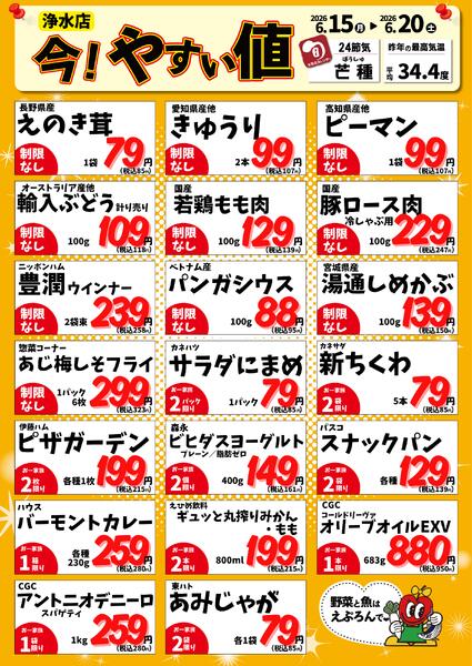 6/15-20　浄水店今!やすい値 2026年6月15日(2026-06-15) 〜 2026年6月20日(2026-06-20)・生鮮館(浄水店)new-1