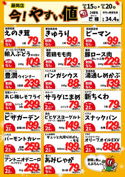 6/15-20　藤岡店今!やすい値 2026年6月15日(2026-06-15) 〜 2026年6月20日(2026-06-20)・藤岡店new-1