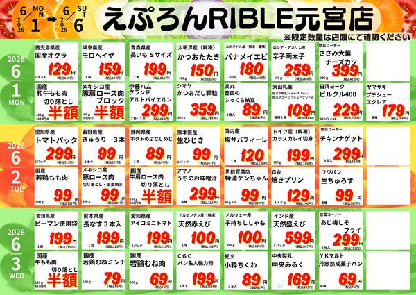 6/1-6　元宮店日替わり 2026年6月1日(2026-06-01) 〜 2026年6月6日(2026-06-06)・生鮮館(リブレ元宮店)-1