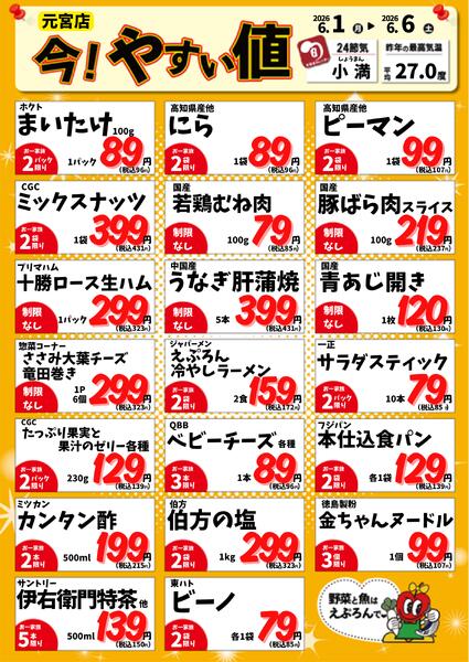 6/1-6　元宮店今!やすい値 2026年6月1日(2026-06-01) 〜 2026年6月6日(2026-06-06)・生鮮館(リブレ元宮店)-1