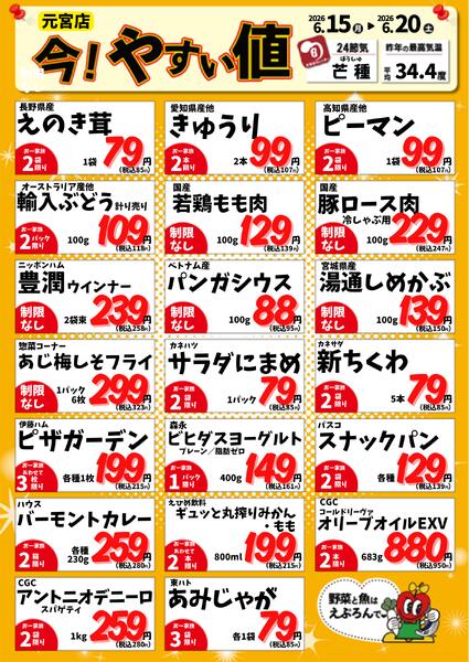 6/15-20　元宮店今!やすい値 2026年6月15日(2026-06-15) 〜 2026年6月20日(2026-06-20)・生鮮館(リブレ元宮店)new-1