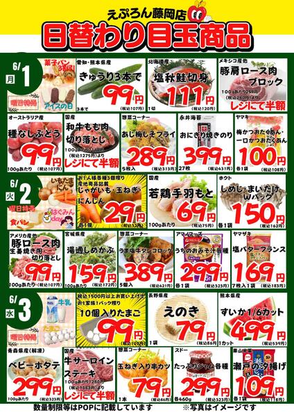 6/1-6　藤岡店日替わり 2026年6月1日(2026-06-01) 〜 2026年6月6日(2026-06-06)・藤岡店-1