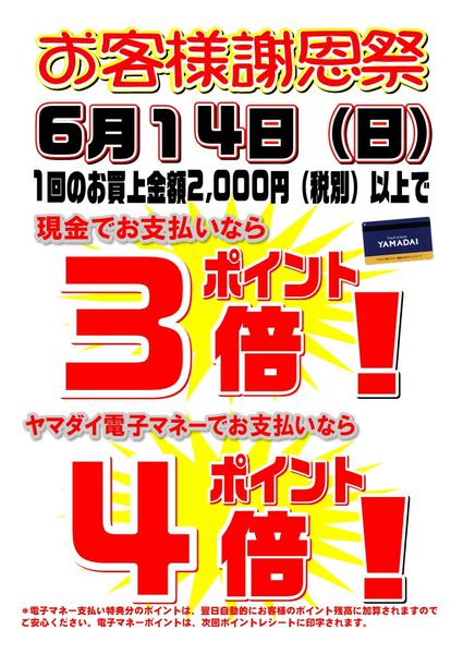 2026年6月1〜14日まで６月１４日(日) ヤマダイお客様 謝恩祭-1