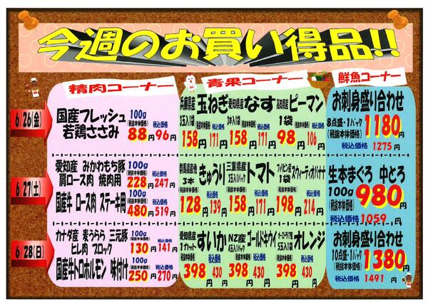 6月26日～6月28日のセール情報-1