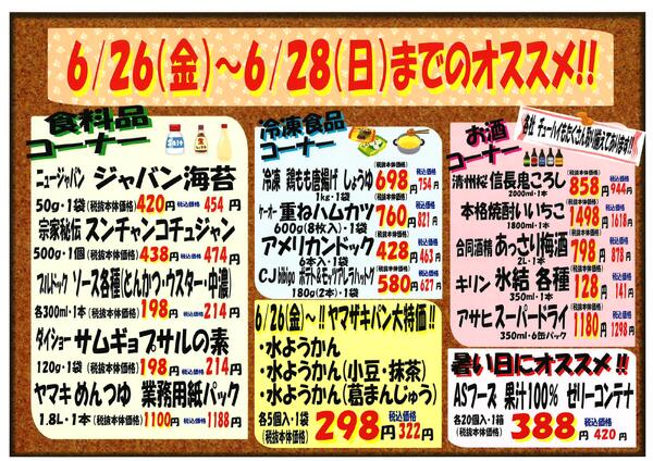 6月26日～6月28日のセール情報-2