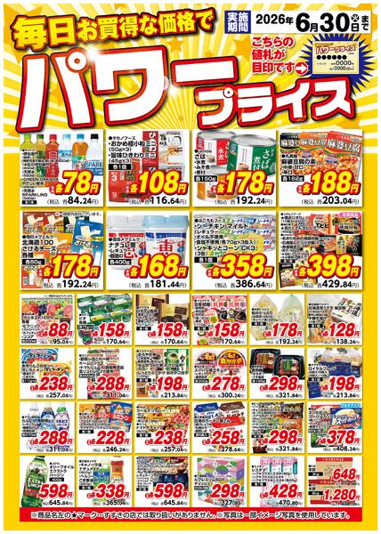 6月パワープライス/6月1日～6月30日new-1