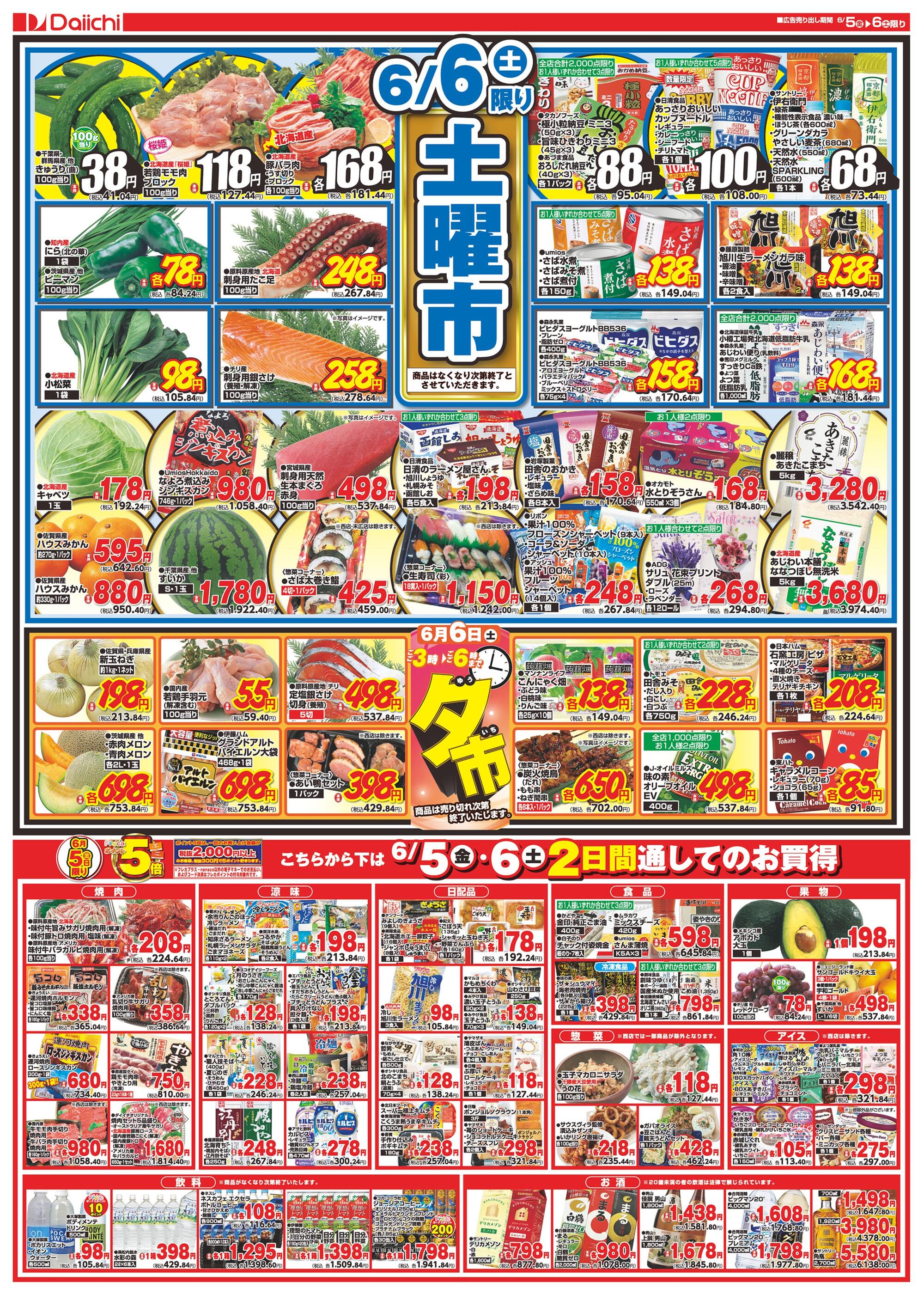 ダイイチ花咲店のチラシ｜最新の特売・セール情報【チラシガイド】
