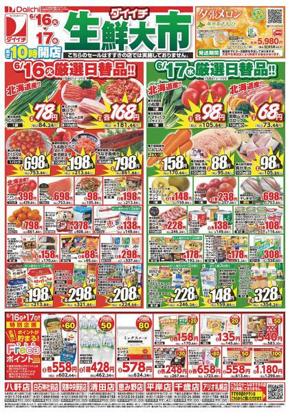 生鮮大市/6月16日～6月17日new-1