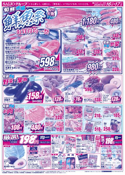 合同旬鮮市場/スペシャル限定品！！/鮮魚祭/野菜・果物/お肉/厳選！198円均一6/16（火）～6/17（水）new-2