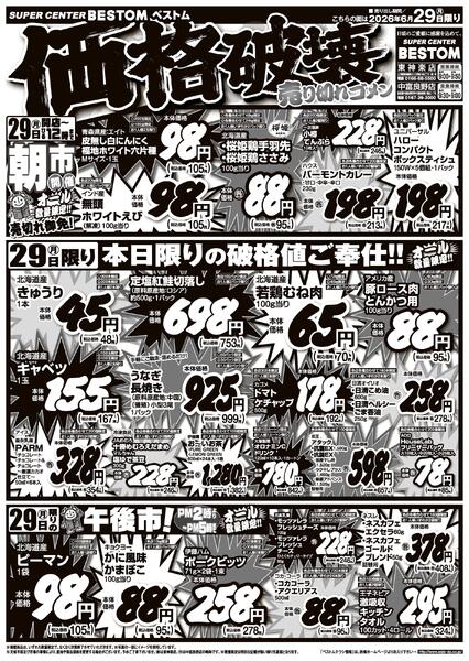 価格破壊売り切れゴメン6/28（日）～6/29（月）new-2