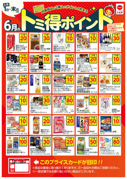 2026年6月1〜30日まで☆トミ得ポイント☆-1