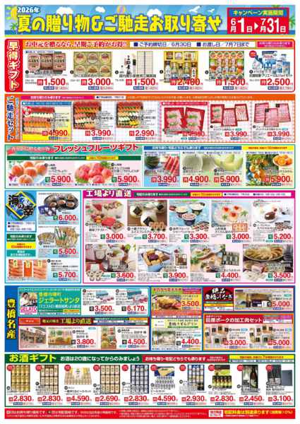 2026年6月1日〜7月31日までサマーギフトカタログ①-1