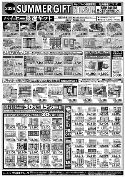 2026年6月1日〜7月31日までサマーギフトカタログ②-1