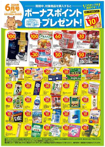 2026年6月1〜30日まで6月月間単品ボーナス-1