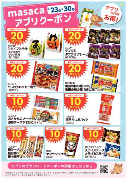 2026年6月23日〜30日まで6月23日～6月30日アプリクーポン-1