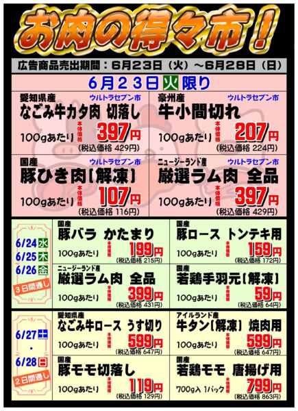 お肉の得々市！06月22日更新-1