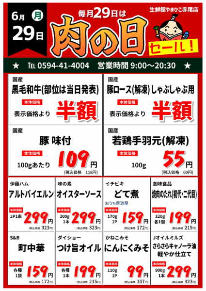 毎月29日は肉の日！06月27日更新new-1