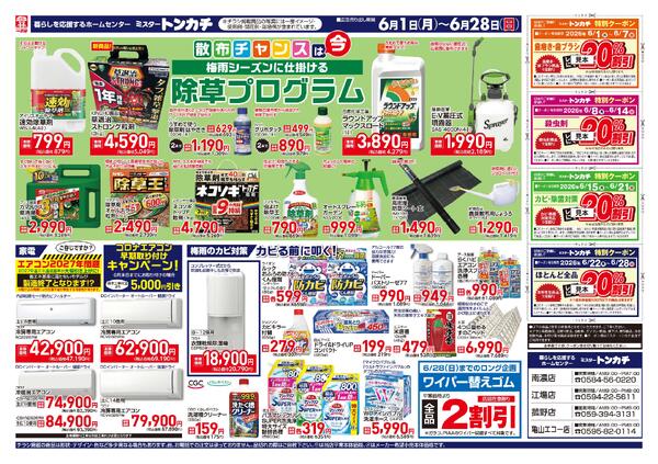 ミスタートンカチ6月1日(月)～6月28日(日)特売情報-2