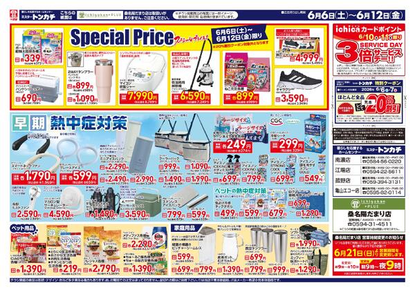 ミスタートンカチ6月6日(土)～6月12日(金)特売情報-2