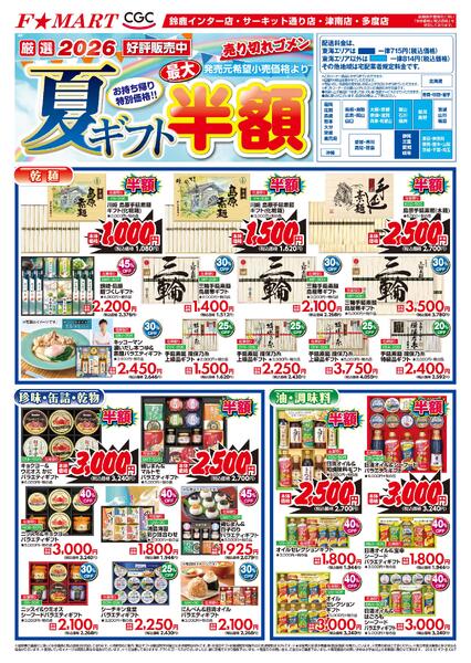 F☆MART6月13日(土)～6月19日(金)夏ギフト最大半額new-1