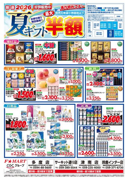 F☆MART6月13日(土)～6月19日(金)夏ギフト最大半額new-2