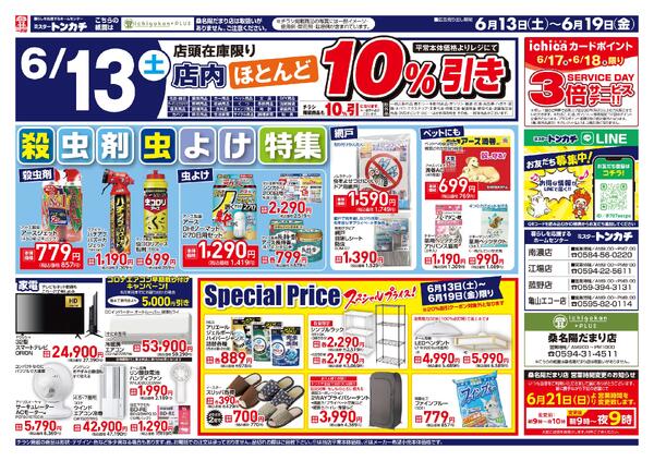 ミスタートンカチ6月13日(土)～6月19日(金)特売情報new-2