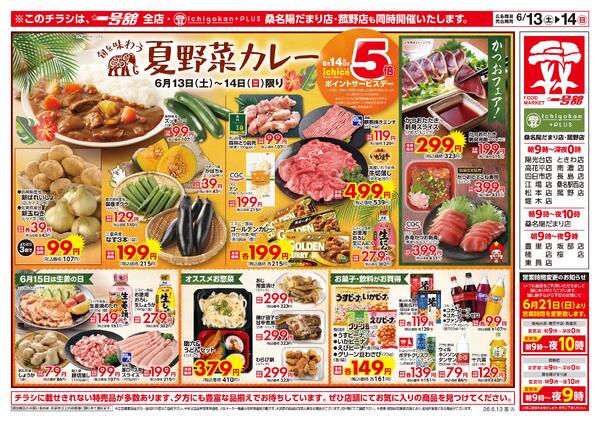 一号舘6月13日(土)～6月15日(月)特売情報new-1