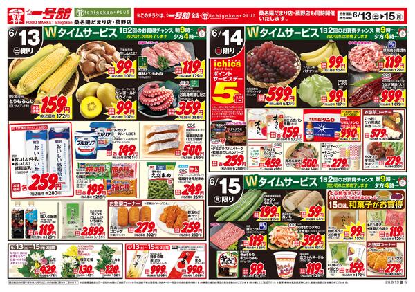 一号舘6月13日(土)～6月15日(月)特売情報new-2