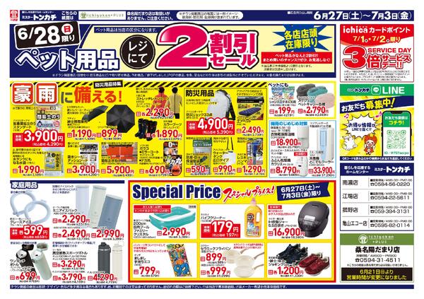 ミスタートンカチ6月27日(土)～7月3日(金)特売情報new-2
