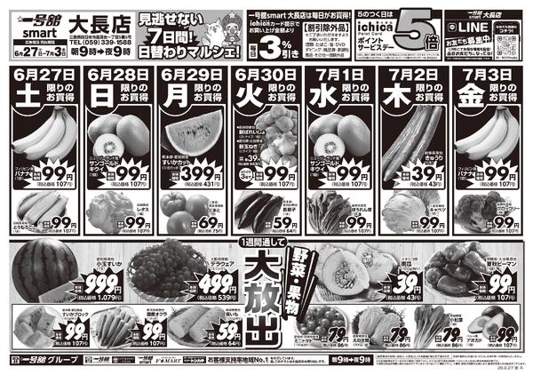 一号舘6月27日(土)～7月3日(金)特売情報-1