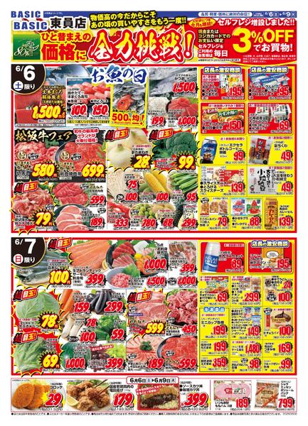 BASIC 東員店　ひと昔まえの価格に全力挑戦！！6月6日（土）～6月9日（火）-1