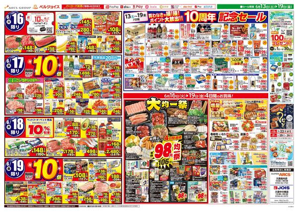ベルジョイス10周年記念祭第3弾-2