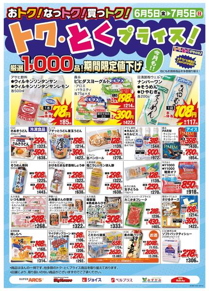 6月度トクとくプライス-1