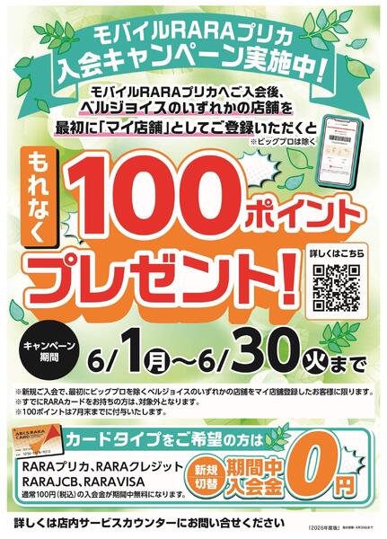 【ベルジョイス限定】モバイルRARAプリカ入会キャンペーン！-1